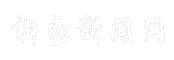 柳州新闻网